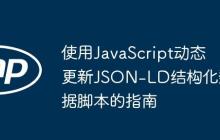 使用JavaScript动态更新JSON-LD结构化数据脚本的指南