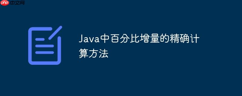 Java中百分比增量的精确计算方法-小浪学习网