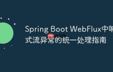 Spring Boot WebFlux中响应式流异常的统一处理指南