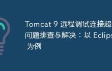Tomcat 9 远程调试连接超时问题排查与解决：以 Eclipse 为例