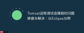 Tomcat远程调试连接超时问题排查与解决：以Eclipse为例