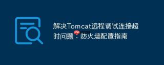 解决Tomcat远程调试连接超时问题：防火墙配置指南