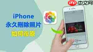 手机照片误删怎么恢复