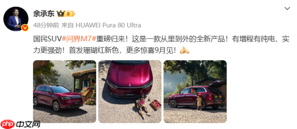 9月发布！余承东官宣问界M7珊瑚红新色 有增程和纯电
