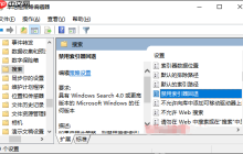 win10怎么禁用索引器回退