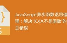 JavaScript异步函数返回值处理：解决'XXX不是函数'的常见错误