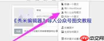 秀米编辑器怎么导入公众号文章