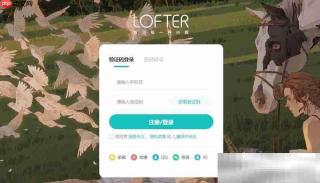 Lofter网页版登录入口（Lofter官网登录教程）