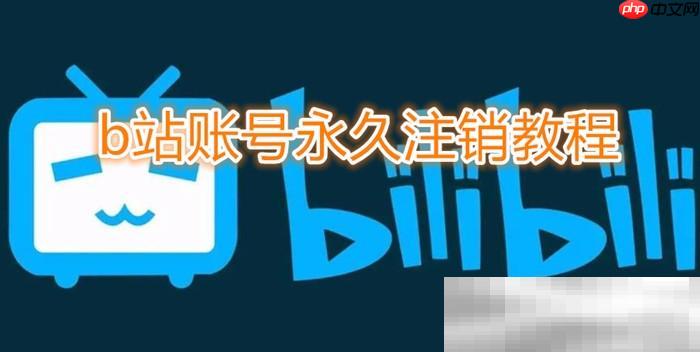 b站账号怎么注销？（哔哩哔哩账号永久注销教程）
