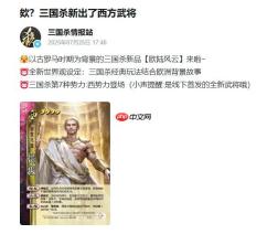 《三国杀》将推出西方武将 三国杀玩法与欧洲故事结合