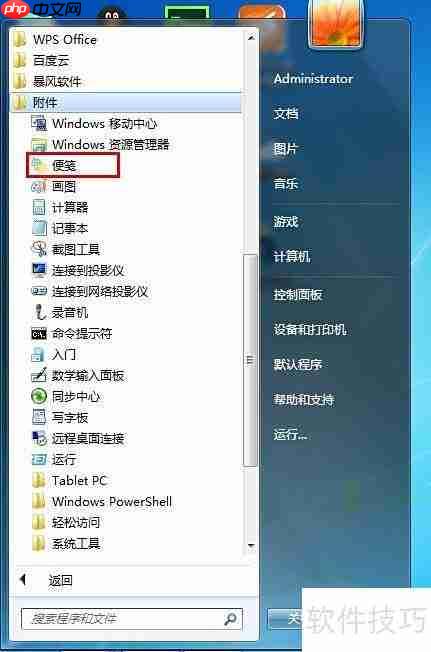 Windows7打开便笺方法