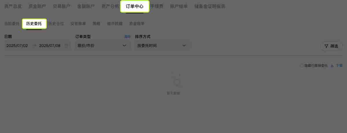 如何查看和下载历史委托、历史仓位和交易账单？（欧易交易平台）
