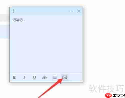 Win10便笺插入图片方法