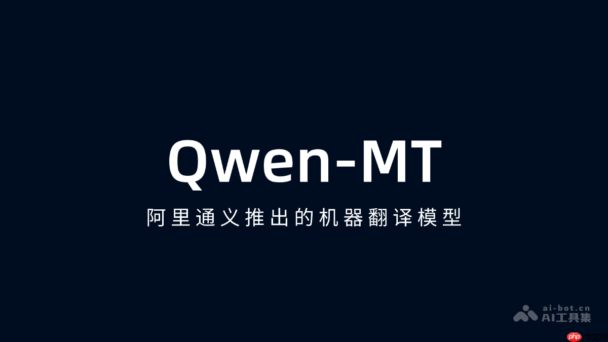 Qwen-MT— 阿里通义千问推出的机器翻译模型