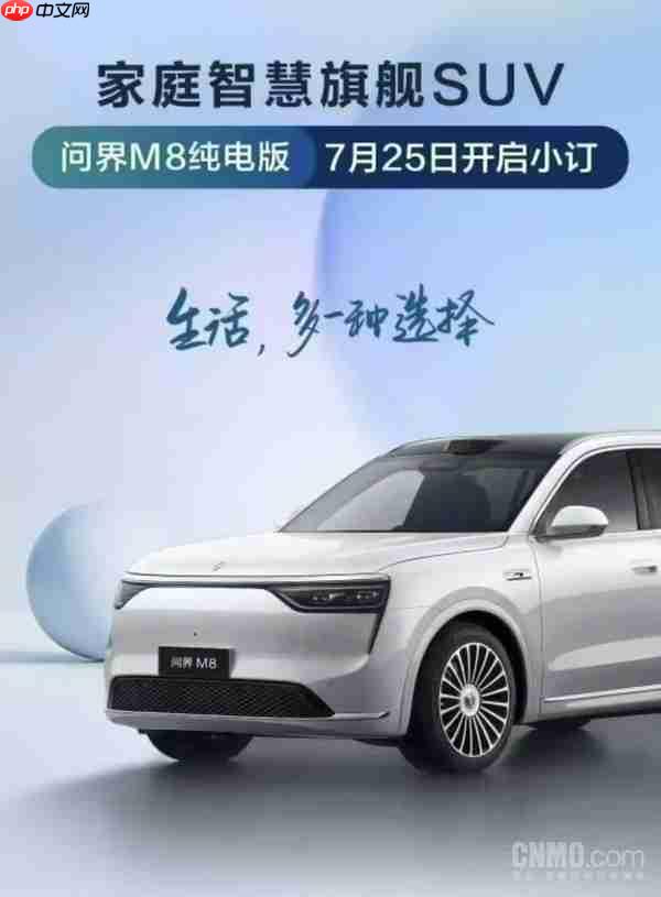 8月上市！问界M8纯电版今日开启小订 续航最高705km