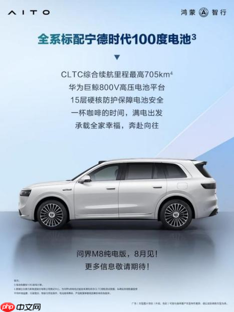 预售37.8万元：问界M8纯电版把705km续航+ADS 4.0装进家庭SUV