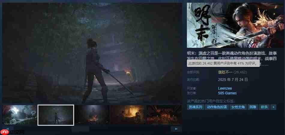 《明末:渊虚之羽》好评率回升 重返全球热销榜