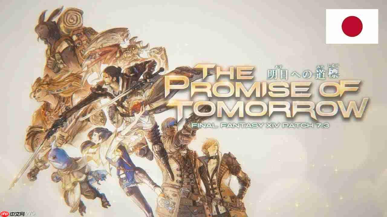 《最终幻想14》7.3版本将于8月5日在国际服上线