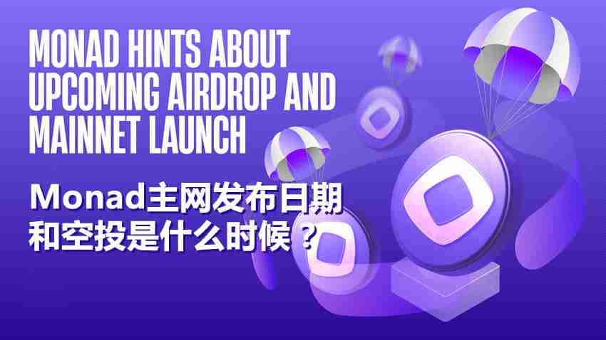 Monad是什么?Monad主网发布日期和空投是什么时候?