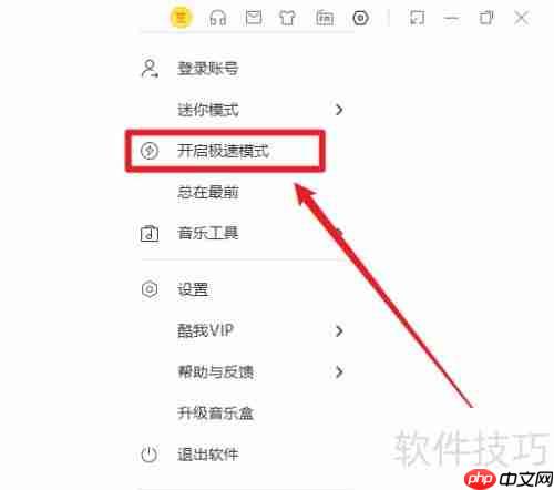 酷我音乐电脑版极速模式开启方法