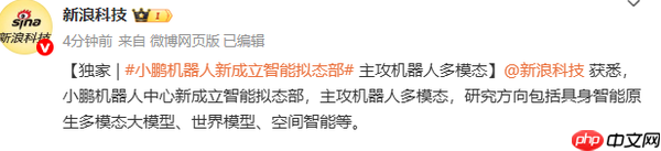 传小鹏机器人新成立智能拟态部 主攻机器人多模态