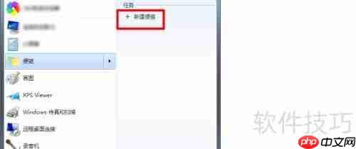 电脑新建便笺的简单方法