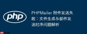 PHPMailer 附件发送失败：文件生成与邮件发送时序问题解析