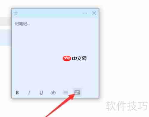 Win11便笺插入图片教程