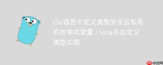 Go语言中定义类型安全且私有的枚举式常量：iota与自定义类型实践