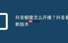 抖音橱窗怎么开播?抖音最新版本