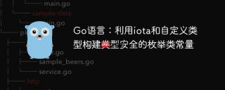 Go语言：利用iota和自定义类型构建类型安全的枚举类常量