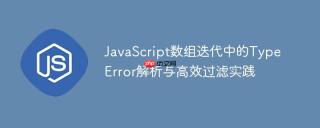 JavaScript数组迭代中的TypeError解析与高效过滤实践