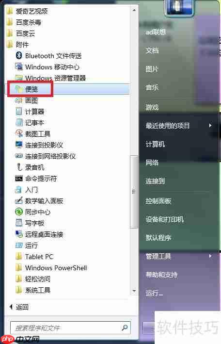 Win7桌面便笺使用全攻略
