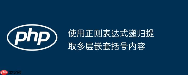 使用正则表达式递归提取多层嵌套括号内容
