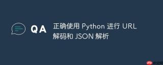 正确使用 Python 进行 URL 解码和 JSON 解析