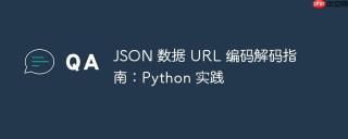 JSON 数据 URL 编码解码指南：Python 实践