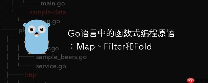 go语言中的函数式编程原语:map、filter和fold