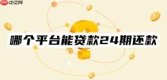 哪个平台能贷款24期还款？这10个能轻松贷款、利息低、分期长