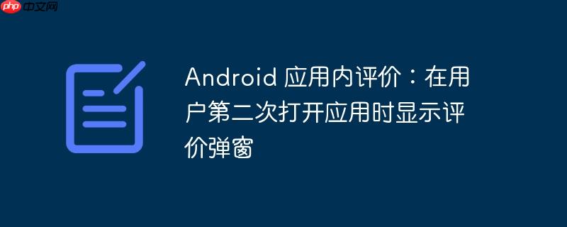 android 应用内评价：在用户第二次打开应用时显示评价弹窗