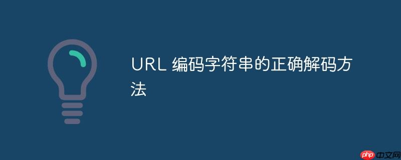 URL 编码字符串的正确解码方法