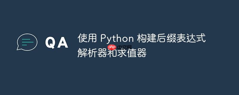 使用 python 构建后缀表达式解析器和求值器