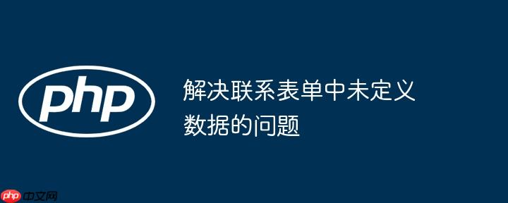 解决联系表单中未定义数据的问题