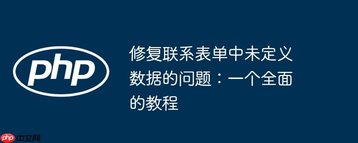 修复联系表单中未定义数据的问题：一个全面的教程