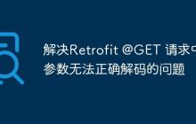 解决Retrofit @GET 请求中参数无法正确解码的问题