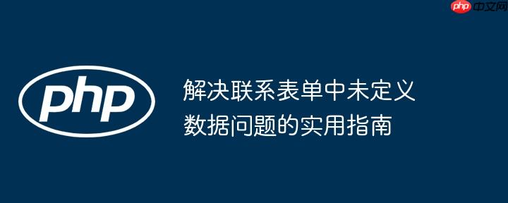 解决联系表单中未定义数据问题的实用指南