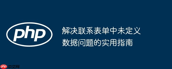 解决联系表单中未定义数据问题的实用指南