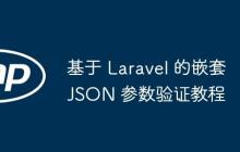 基于 Laravel 的嵌套 JSON 参数验证教程