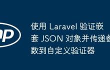 使用 Laravel 验证嵌套 JSON 对象并传递参数到自定义验证器