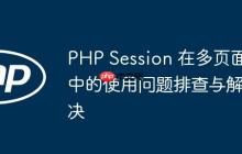 PHP Session 在多页面中的使用问题排查与解决
