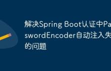 解决Spring Boot认证中PasswordEncoder自动注入失败的问题